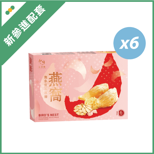 泡參雪耳冰糖燕窩組(參)