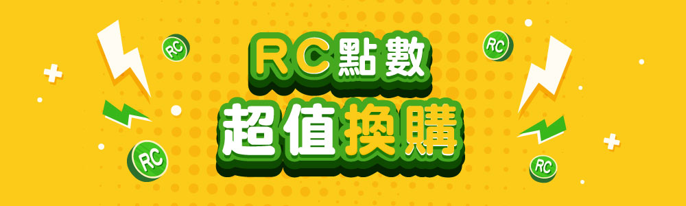 超值RC換購