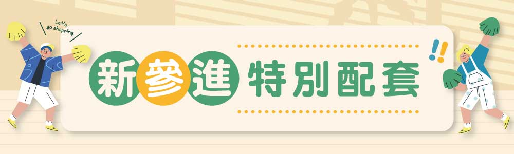 新參進配套